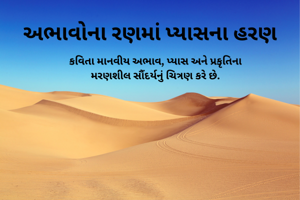 અભાવોના રણમાં પ્યાસના હરણ