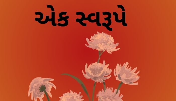 એક સ્વરૂપે 