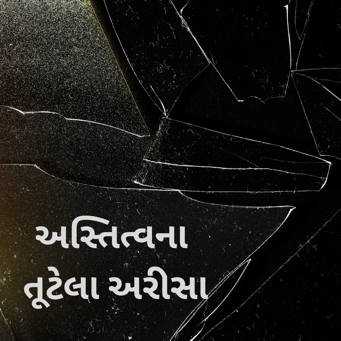 અસ્તિત્વના તૂટેલા અરીસા