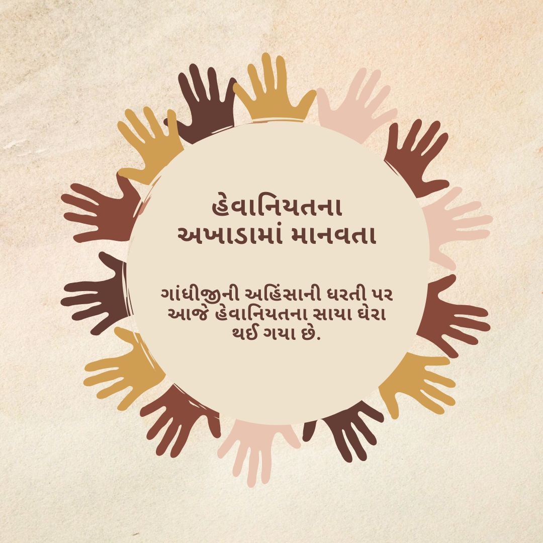 હેવાનિયતના અખાડામાં માનવતા