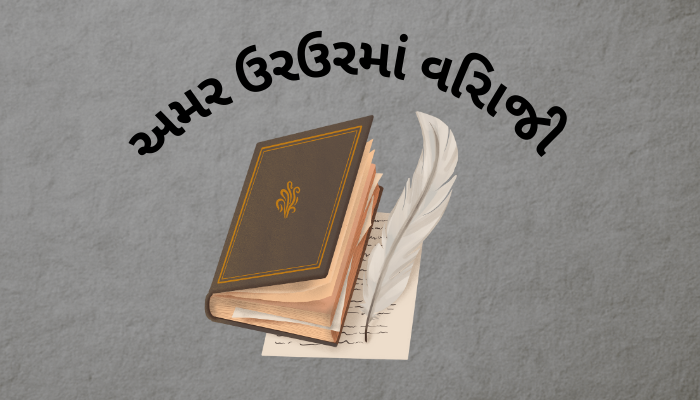 અમર ઉરઉરમાં વિરાજી