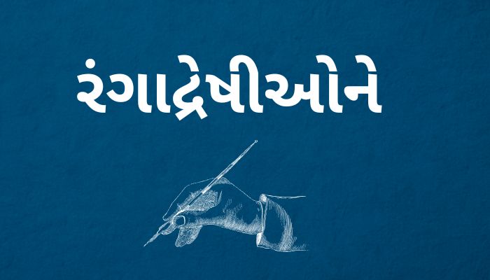 રંગાદ્રેષીઓને 