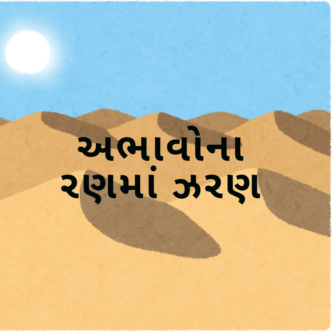 અભાવોના રણમાં ઝરણ