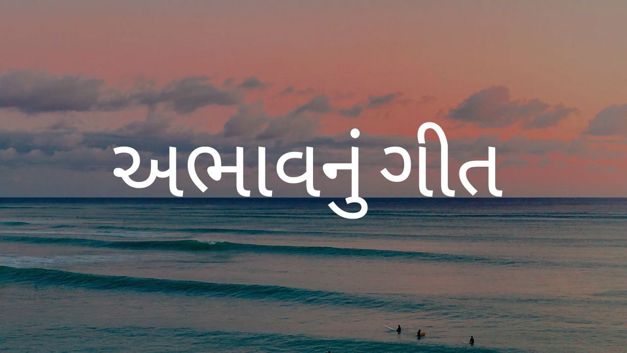 અભાવનું ગીત 