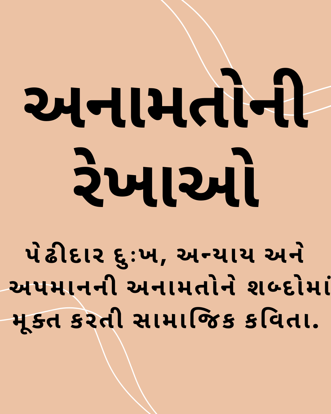 અનામતોની રેખાઓ