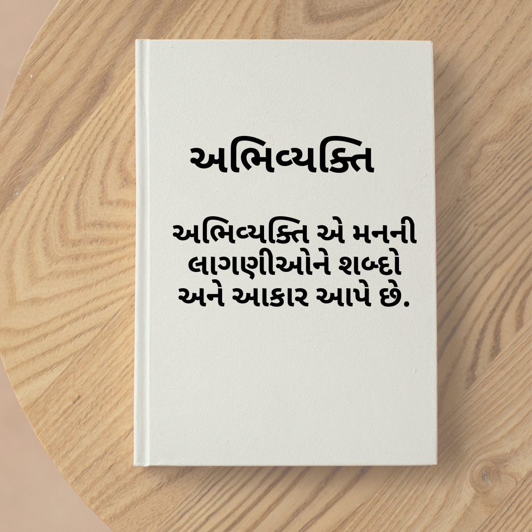 અભિવ્યક્તિ 