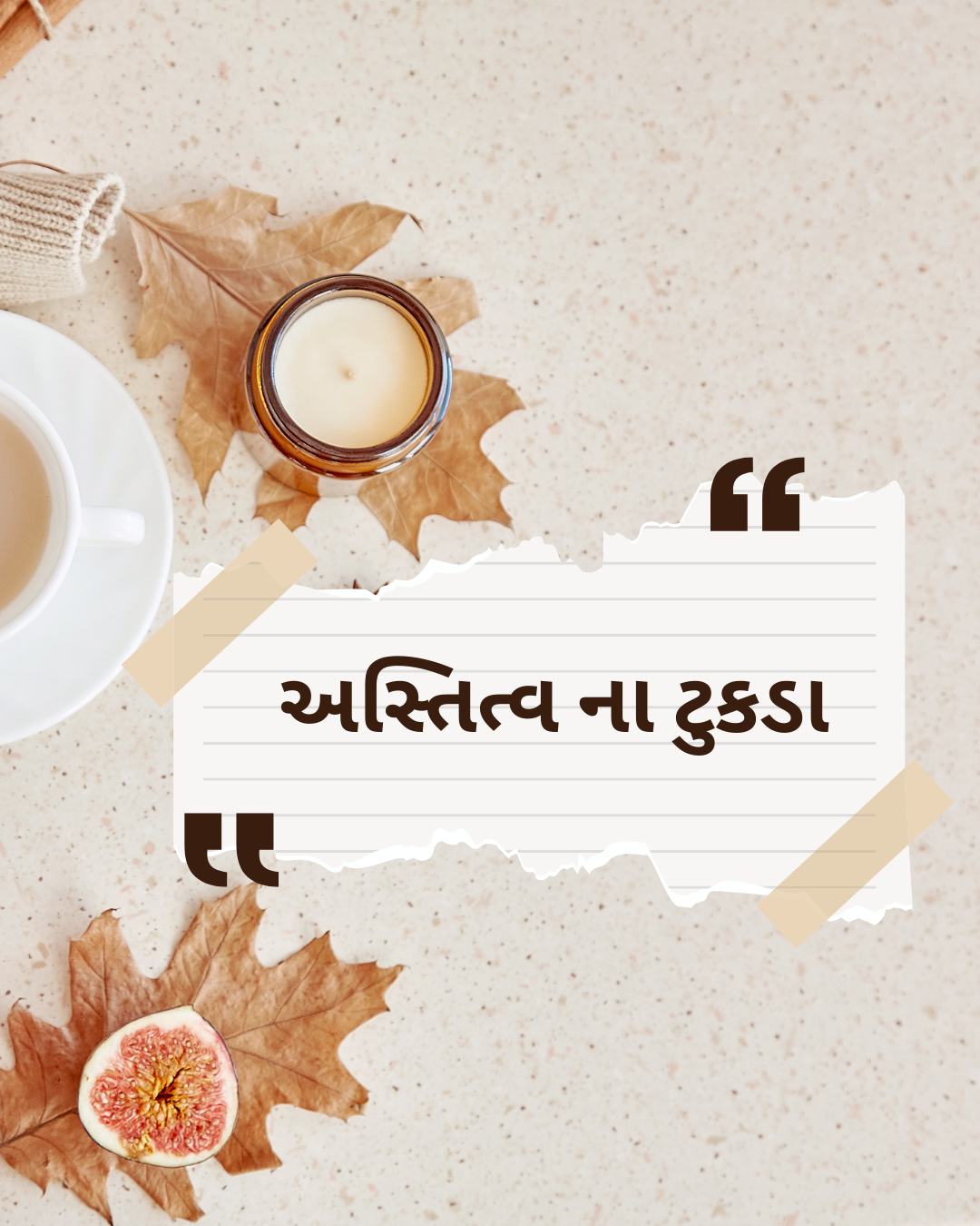 અસ્તિત્વના ટુકડા