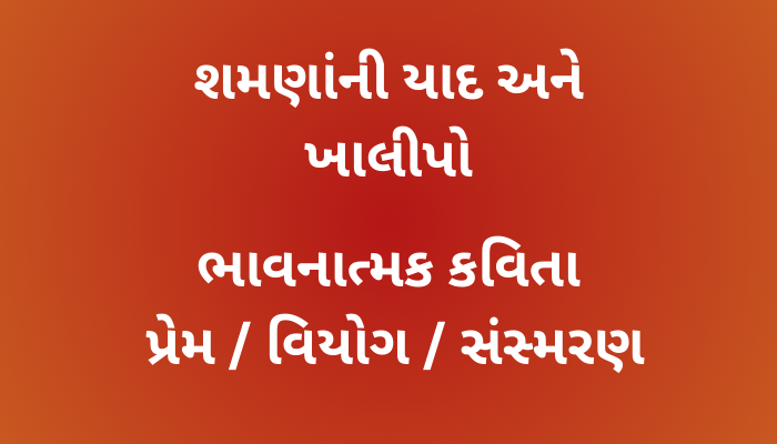 શમણાંની યાદ અને ખાલીપો