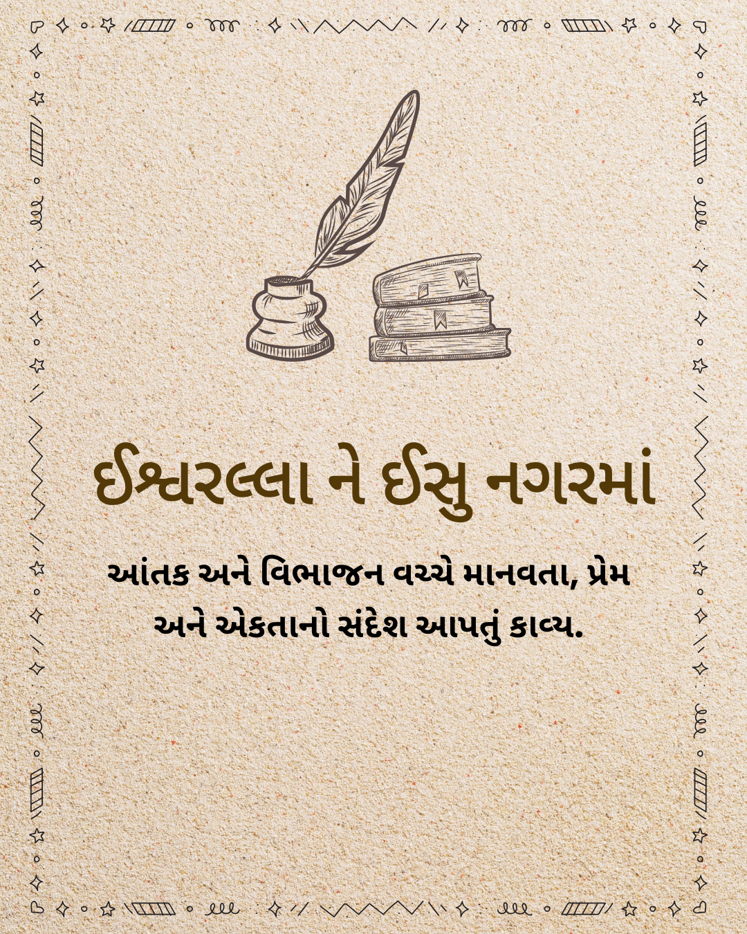 ઈશ્વરલ્લા ને ઈસુ નગરમાં