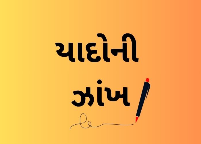 યાદોની ઝાંખ