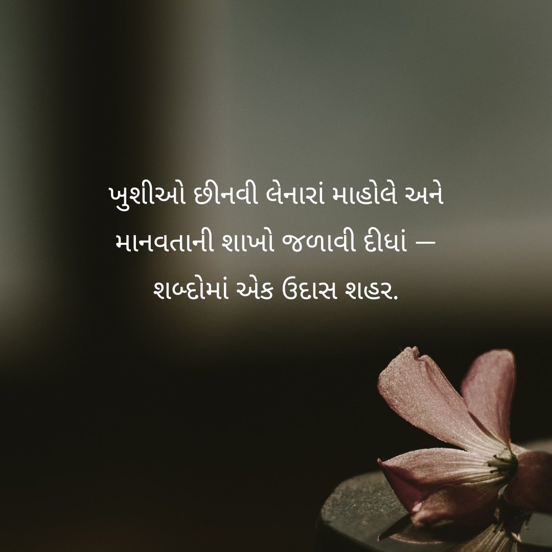શહેરની વીખરી પળ
