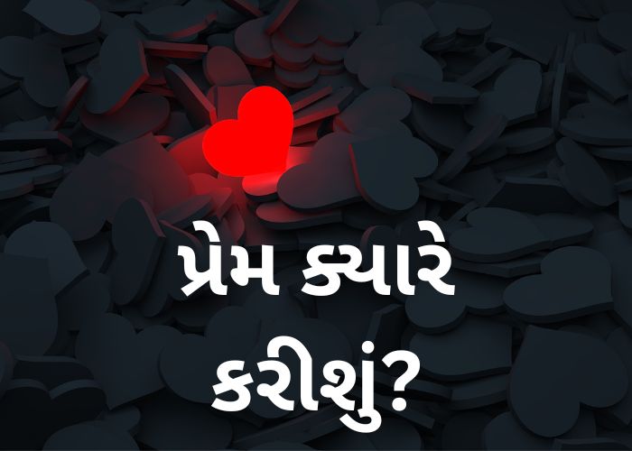 પ્રેમ ક્યારે કરીશું? 