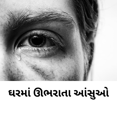 ઘરમાં ઊભરાતા આંસુઓ