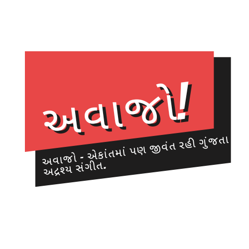 અવાજો