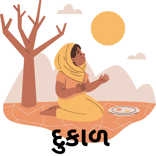 દુકાળ