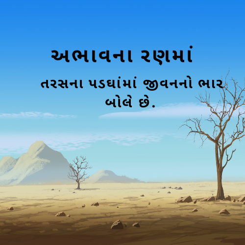 અભાવના રણમાં